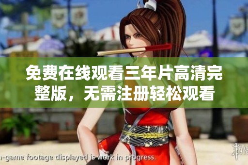 免费在线观看三年片高清完整版，无需注册轻松观看