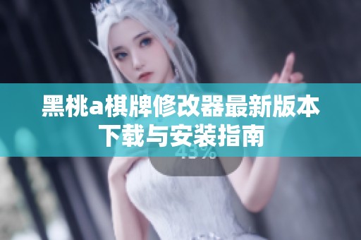 黑桃a棋牌修改器最新版本下载与安装指南