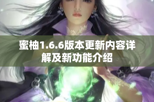 蜜柚1.6.6版本更新内容详解及新功能介绍