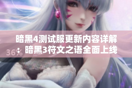 暗黑4测试服更新内容详解：暗黑3符文之语全面上线