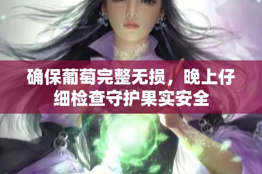 确保葡萄完整无损，晚上仔细检查守护果实安全