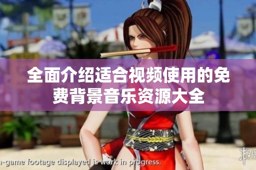 全面介绍适合视频使用的免费背景音乐资源大全