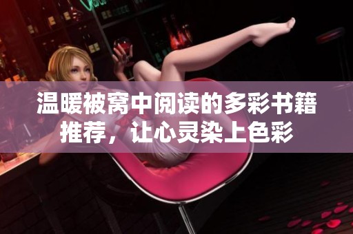 温暖被窝中阅读的多彩书籍推荐，让心灵染上色彩