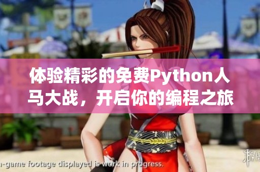 体验精彩的免费Python人马大战，开启你的编程之旅