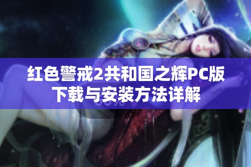 红色警戒2共和国之辉PC版下载与安装方法详解