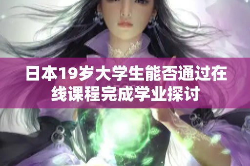 日本19岁大学生能否通过在线课程完成学业探讨