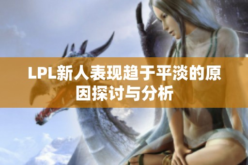 LPL新人表现趋于平淡的原因探讨与分析