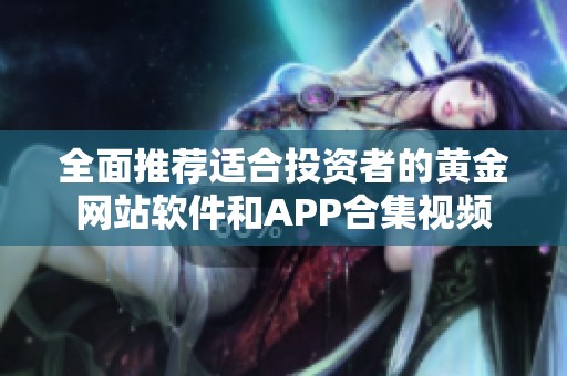 全面推荐适合投资者的黄金网站软件和APP合集视频