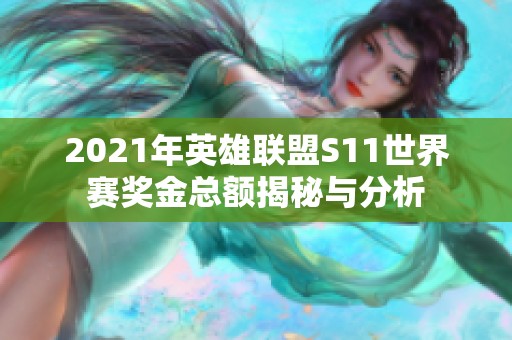 2021年英雄联盟S11世界赛奖金总额揭秘与分析