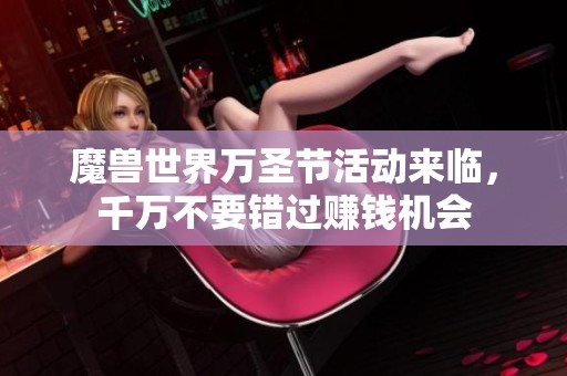 魔兽世界万圣节活动来临，千万不要错过赚钱机会