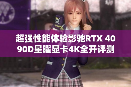 超强性能体验影驰RTX 4090D星曜显卡4K全开评测