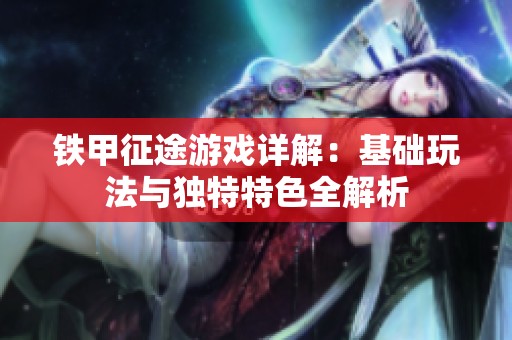 铁甲征途游戏详解：基础玩法与独特特色全解析