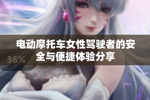 电动摩托车女性驾驶者的安全与便捷体验分享