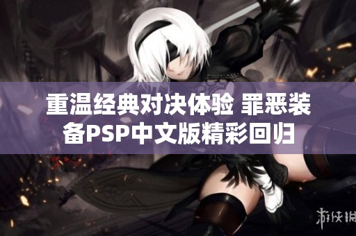 重温经典对决体验 罪恶装备PSP中文版精彩回归
