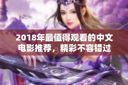2018年最值得观看的中文电影推荐，精彩不容错过