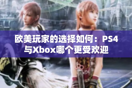 欧美玩家的选择如何：PS4与Xbox哪个更受欢迎