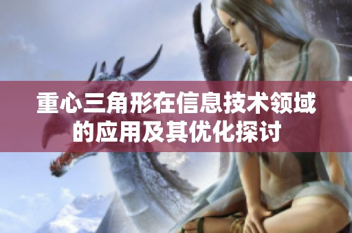 重心三角形在信息技术领域的应用及其优化探讨