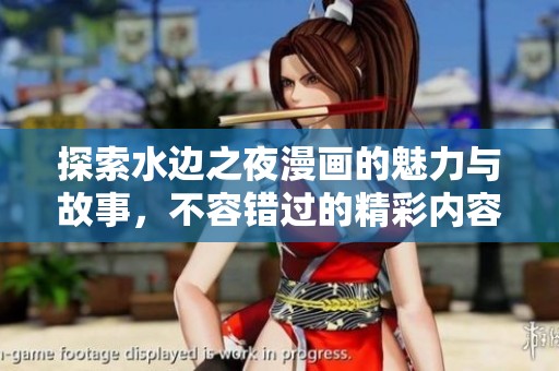 探索水边之夜漫画的魅力与故事，不容错过的精彩内容