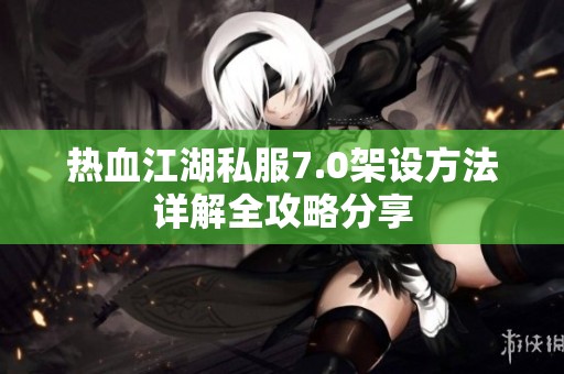 热血江湖私服7.0架设方法详解全攻略分享