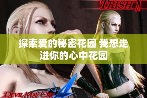 探索爱的秘密花园 我想走进你的心中花园