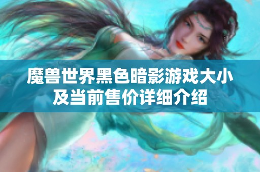 魔兽世界黑色暗影游戏大小及当前售价详细介绍