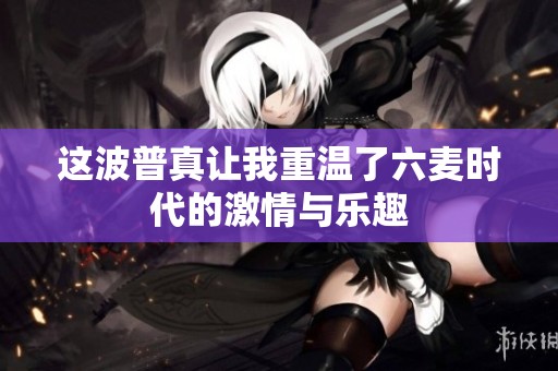 这波普真让我重温了六麦时代的激情与乐趣