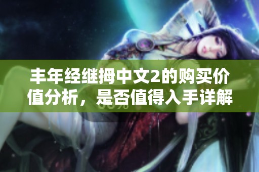 丰年经继拇中文2的购买价值分析，是否值得入手详解