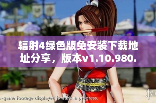 辐射4绿色版免安装下载地址分享，版本v1.10.980.0攻略解析