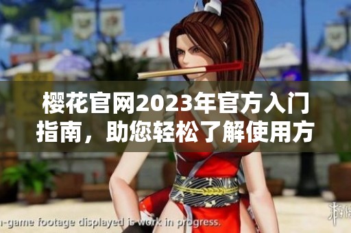 樱花官网2023年官方入门指南，助您轻松了解使用方法