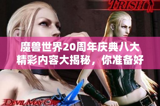 魔兽世界20周年庆典八大精彩内容大揭秘，你准备好了吗