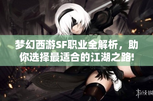 梦幻西游SF职业全解析，助你选择最适合的江湖之路!