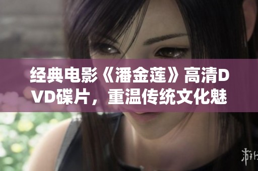 经典电影《潘金莲》高清DVD碟片，重温传统文化魅力