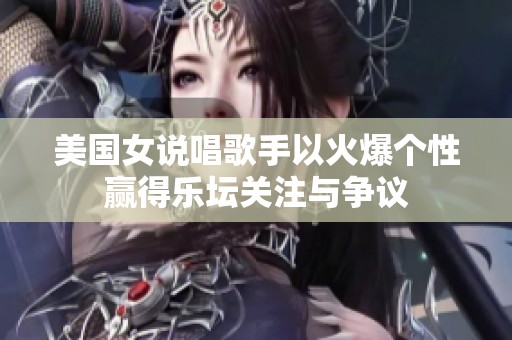 美国女说唱歌手以火爆个性赢得乐坛关注与争议