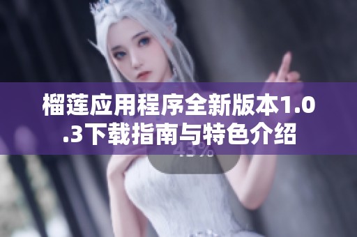 榴莲应用程序全新版本1.0.3下载指南与特色介绍