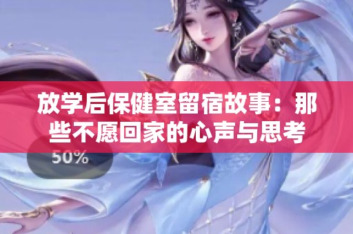 放学后保健室留宿故事：那些不愿回家的心声与思考