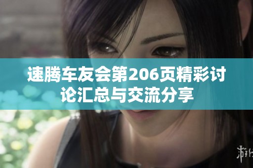 速腾车友会第206页精彩讨论汇总与交流分享