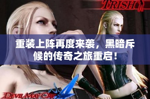 重装上阵再度来袭，黑暗斥候的传奇之旅重启！