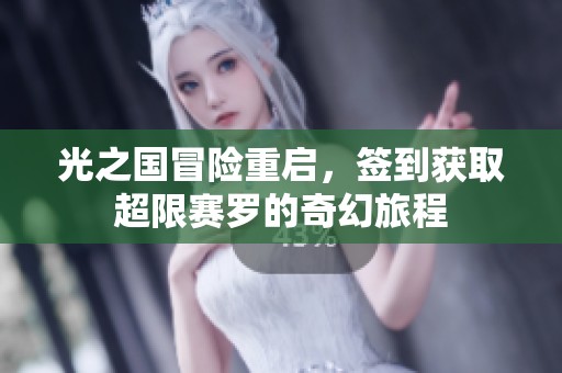 光之国冒险重启，签到获取超限赛罗的奇幻旅程