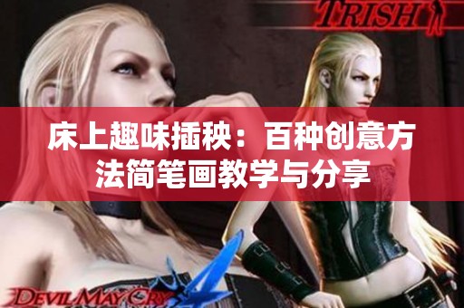 床上趣味插秧：百种创意方法简笔画教学与分享