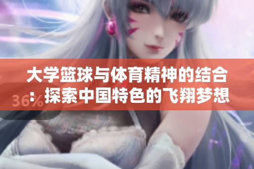 大学篮球与体育精神的结合：探索中国特色的飞翔梦想