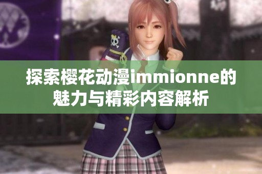 探索樱花动漫immionne的魅力与精彩内容解析