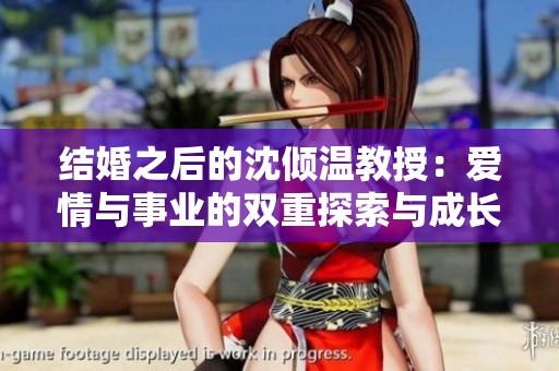 结婚之后的沈倾温教授：爱情与事业的双重探索与成长