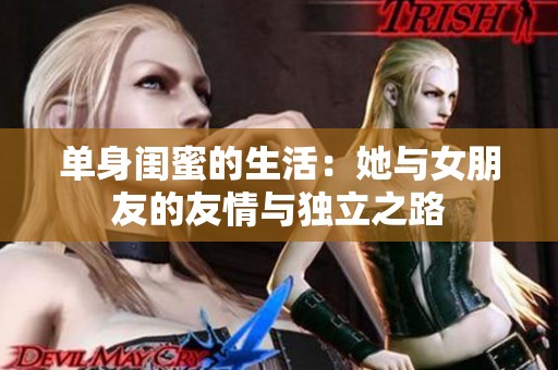 单身闺蜜的生活：她与女朋友的友情与独立之路