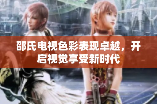 邵氏电视色彩表现卓越，开启视觉享受新时代