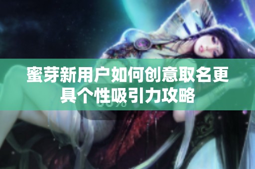 蜜芽新用户如何创意取名更具个性吸引力攻略