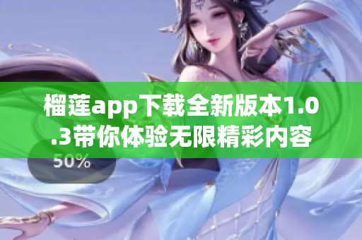 榴莲app下载全新版本1.0.3带你体验无限精彩内容