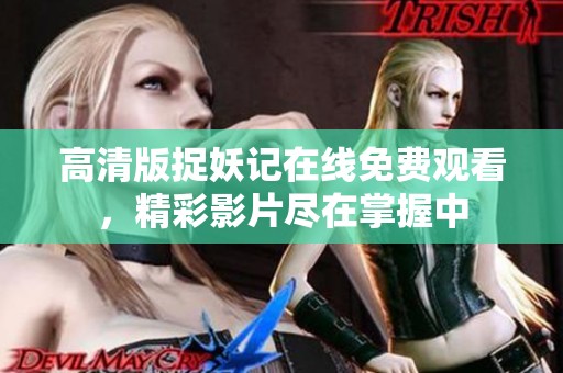 高清版捉妖记在线免费观看，精彩影片尽在掌握中