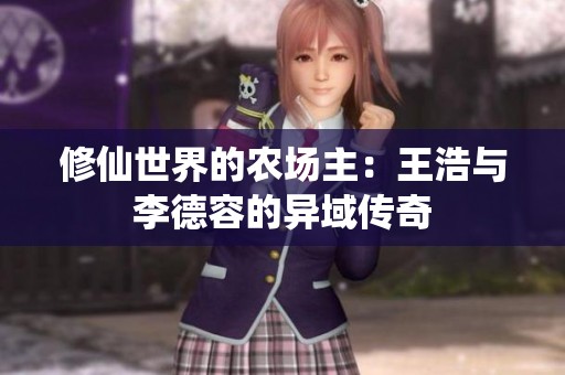 修仙世界的农场主：王浩与李德容的异域传奇