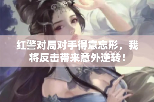 红警对局对手得意忘形,我将反击带来意外逆转! 红警对局对手得意忘形,我将反击带来意外逆转!