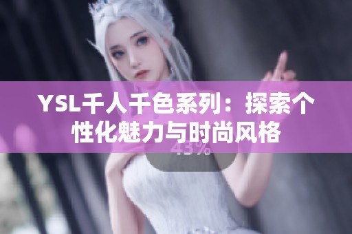 YSL千人千色系列：探索个性化魅力与时尚风格